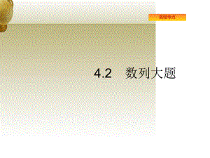 高考数学理科二轮复习课件24数列21.ppt