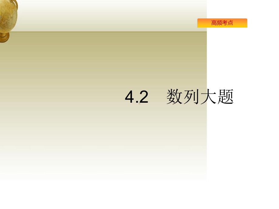 高考数学理科二轮复习课件24数列21.ppt_第1页