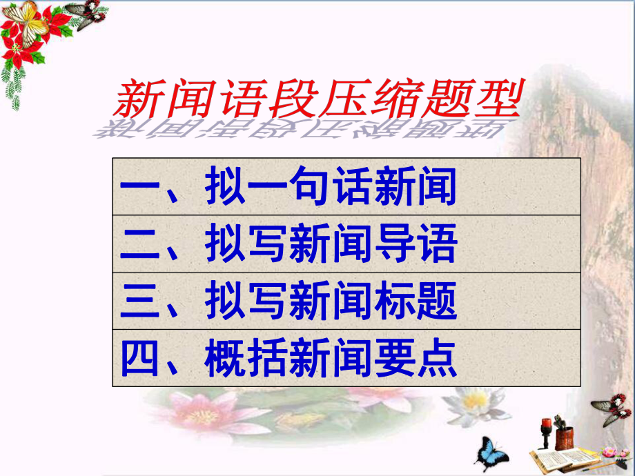 高考复习语言表达之新闻语段压缩优秀课件.ppt_第3页