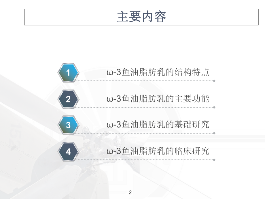 ω-3鱼油脂肪乳临床应用课件.ppt_第2页