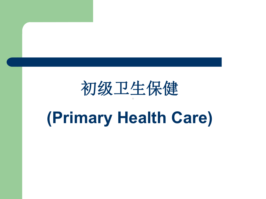 初级卫生保健课件.ppt_第1页