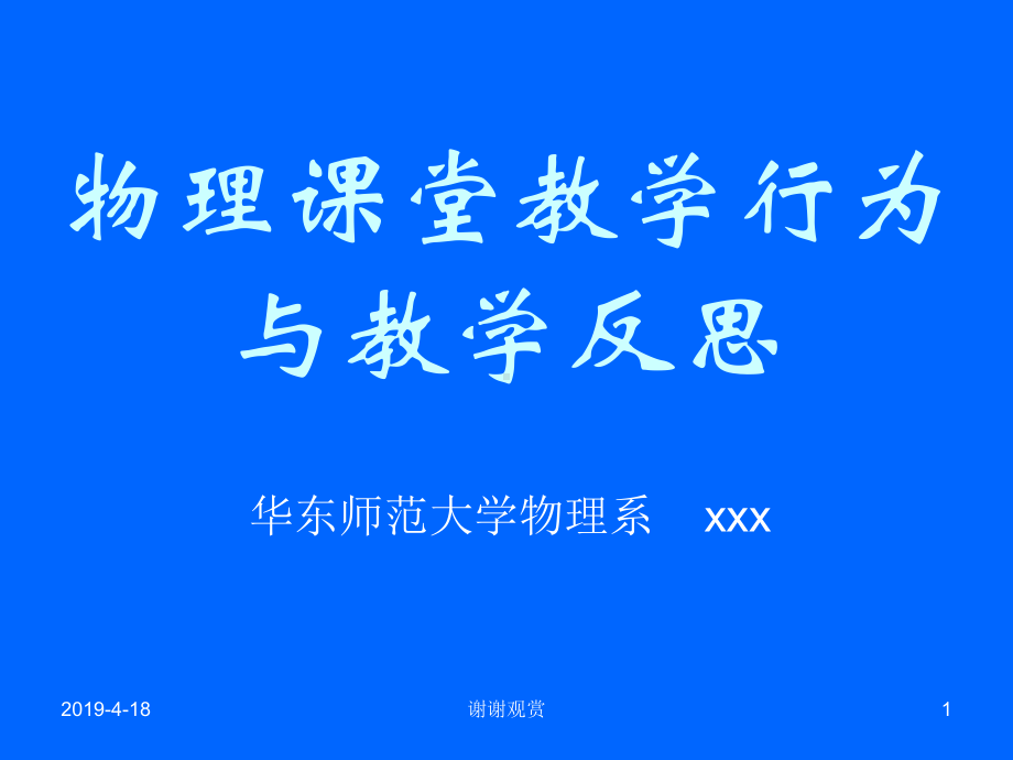 物理课堂教学行为与教学反思课件.pptx_第1页