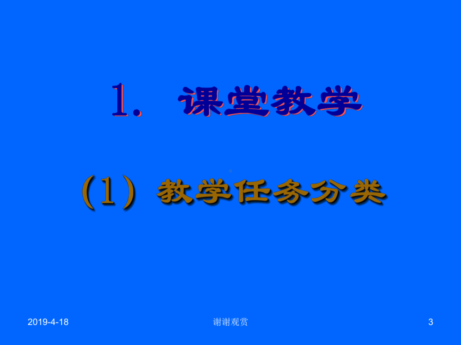 物理课堂教学行为与教学反思课件.pptx_第3页