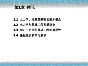 土力学与地基基础第1章绪论课件.ppt