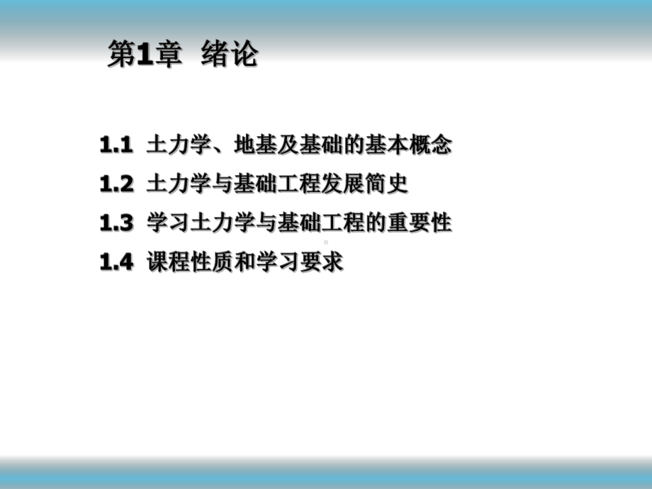 土力学与地基基础第1章绪论课件.ppt_第1页