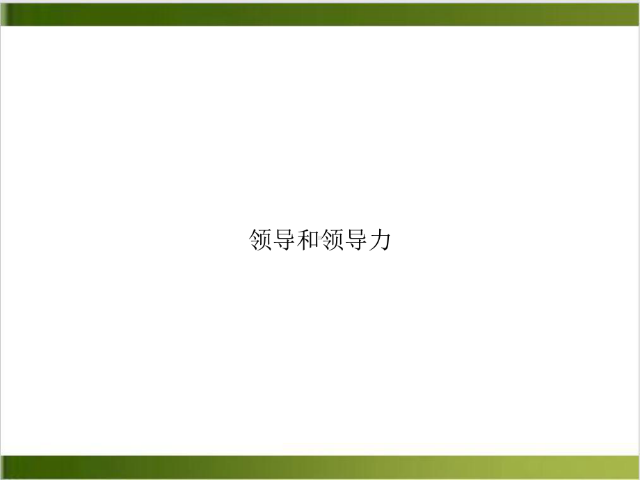 领导和领导力教学课件.ppt_第1页