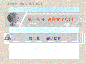 高考复习第一部分语言文字应用：表达运用课件.ppt