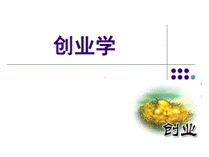 创业与创业学培训课件实用课件.ppt