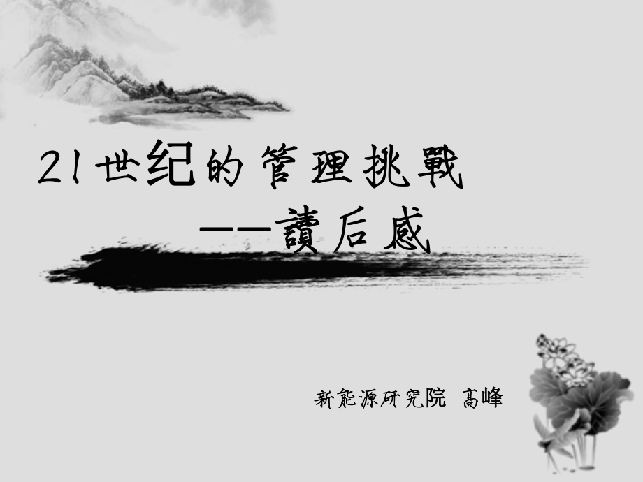 《21世纪的管理挑战》课件.ppt_第1页