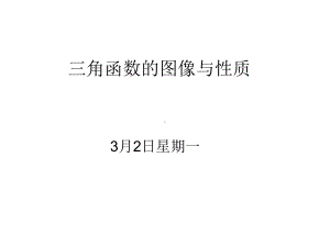 高三理数复习课三角函数的图像与性质课件.ppt