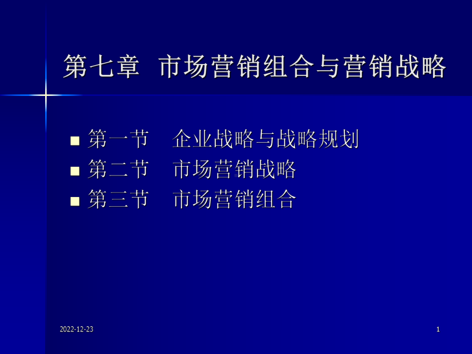 市场营销组合与市场营销战略课件.ppt_第1页