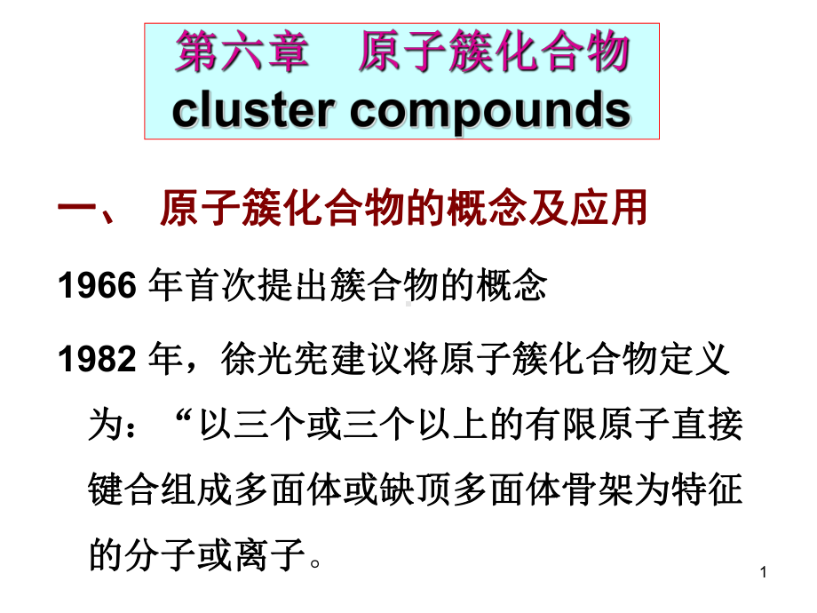 原子簇化合物课件.ppt_第1页