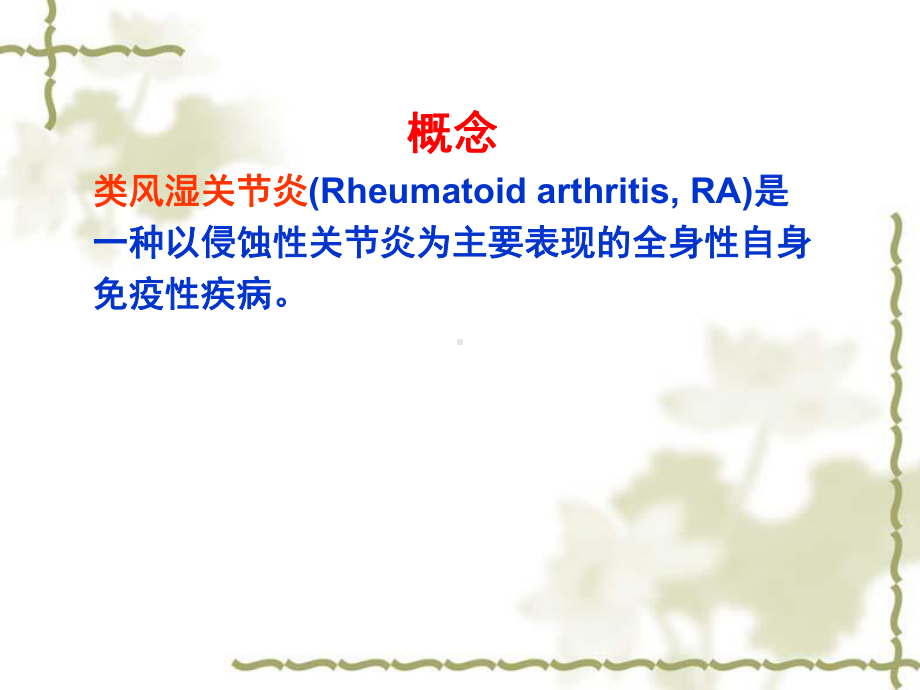 RA类风湿关节炎概述课件.ppt_第2页