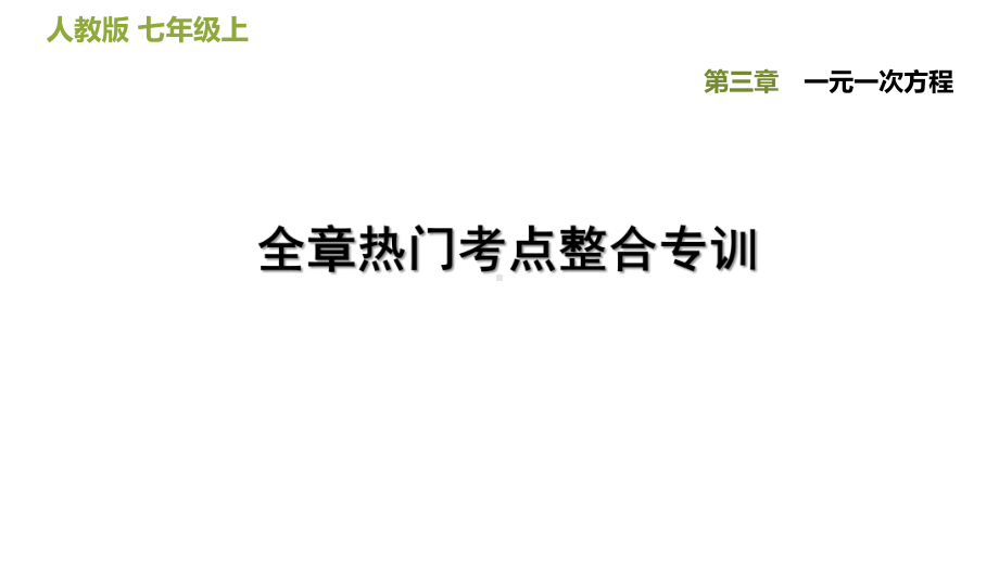 全章热门考点整合专训人教版七年级数学上册点拨习题课件.ppt_第1页