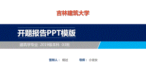 吉林建筑大学开题报告模板课件.ppt