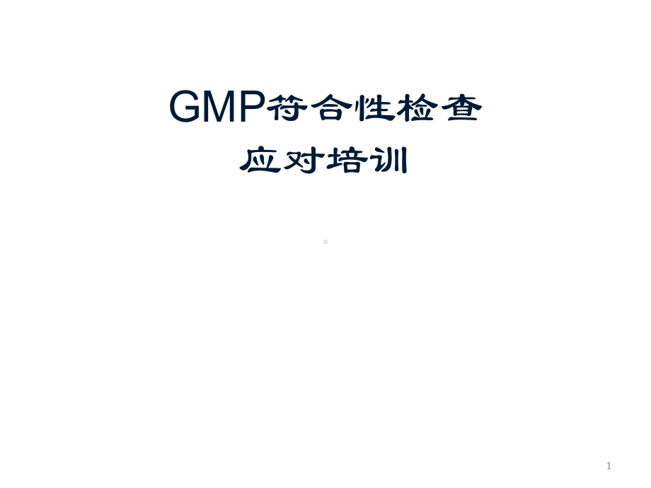 GMP符合性检查及应对培训-GMP认证宝典全解课件.ppt_第1页