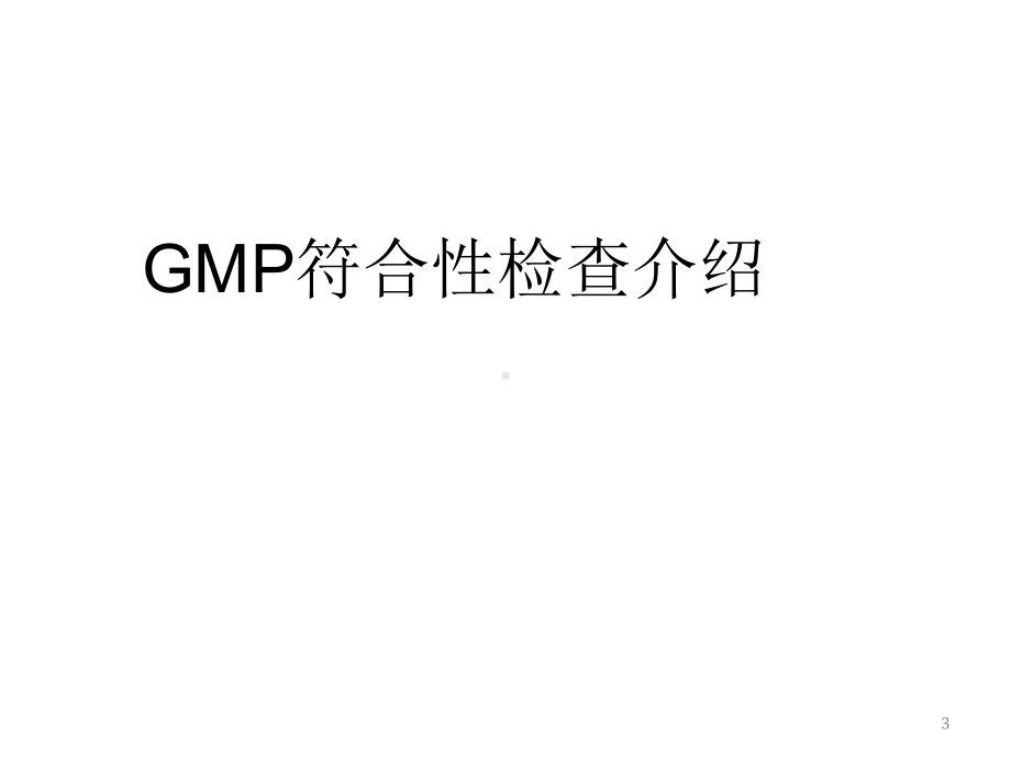 GMP符合性检查及应对培训-GMP认证宝典全解课件.ppt_第3页