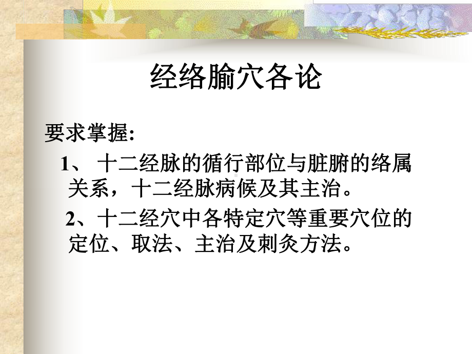 《Word经络腧穴学》课件.ppt_第2页