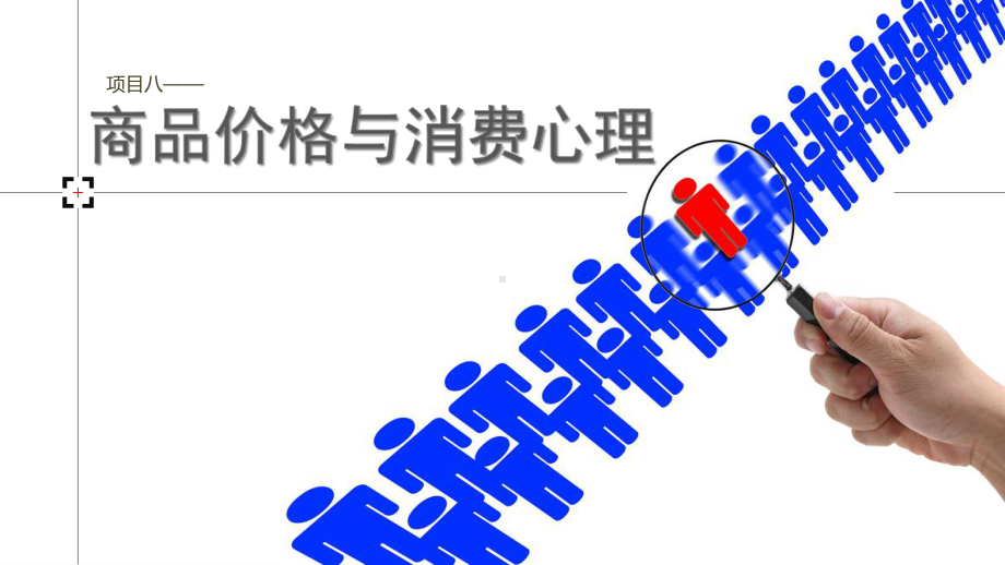 《消费心理学》-第八章-商品价格与消费心理课件.ppt_第1页