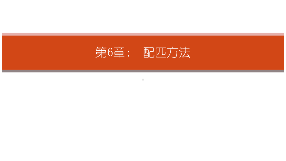 《因果推断实用计量方法》大学教学课件-第6章匹配方法.pptx_第1页