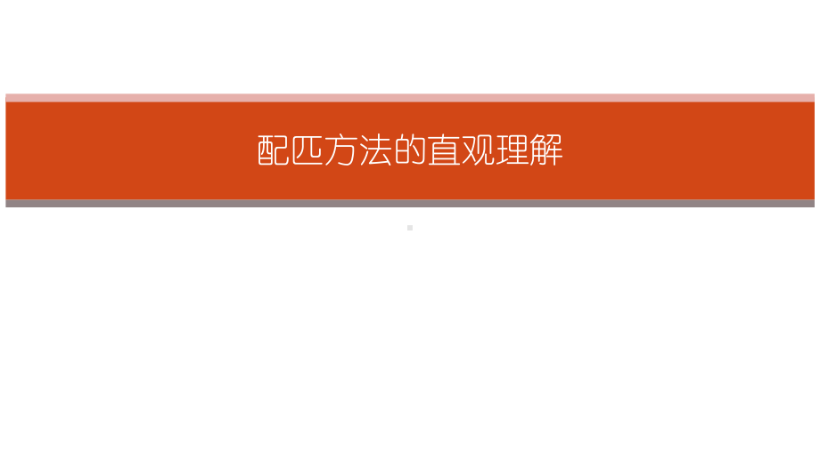 《因果推断实用计量方法》大学教学课件-第6章匹配方法.pptx_第3页