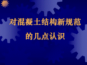 对混凝土结构新规范的几点认识(工程建筑建设培训课件).ppt