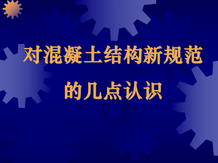 对混凝土结构新规范的几点认识(工程建筑建设培训课件).ppt_第1页