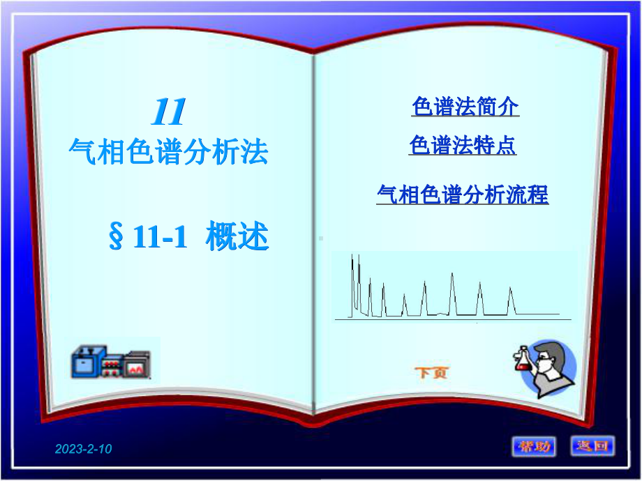 色谱分析法分析化学课件讲义.ppt_第1页