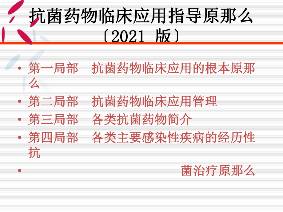 培训抗菌药物指导原则一二部分课件.ppt_第2页