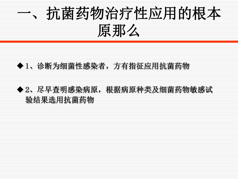 培训抗菌药物指导原则一二部分课件.ppt_第3页