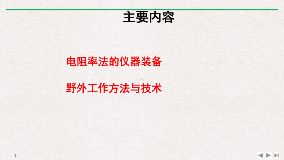 垂向电测深野外工作方法教学课件.pptx_第2页