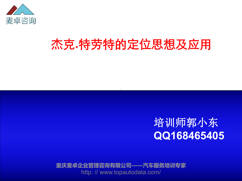 杰克特劳特的定位思想及应用解析课件.ppt_第1页