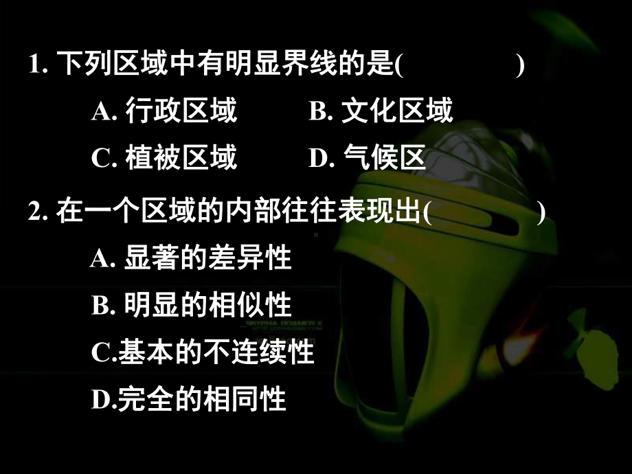 《区域的基本含义》(课件).ppt_第2页