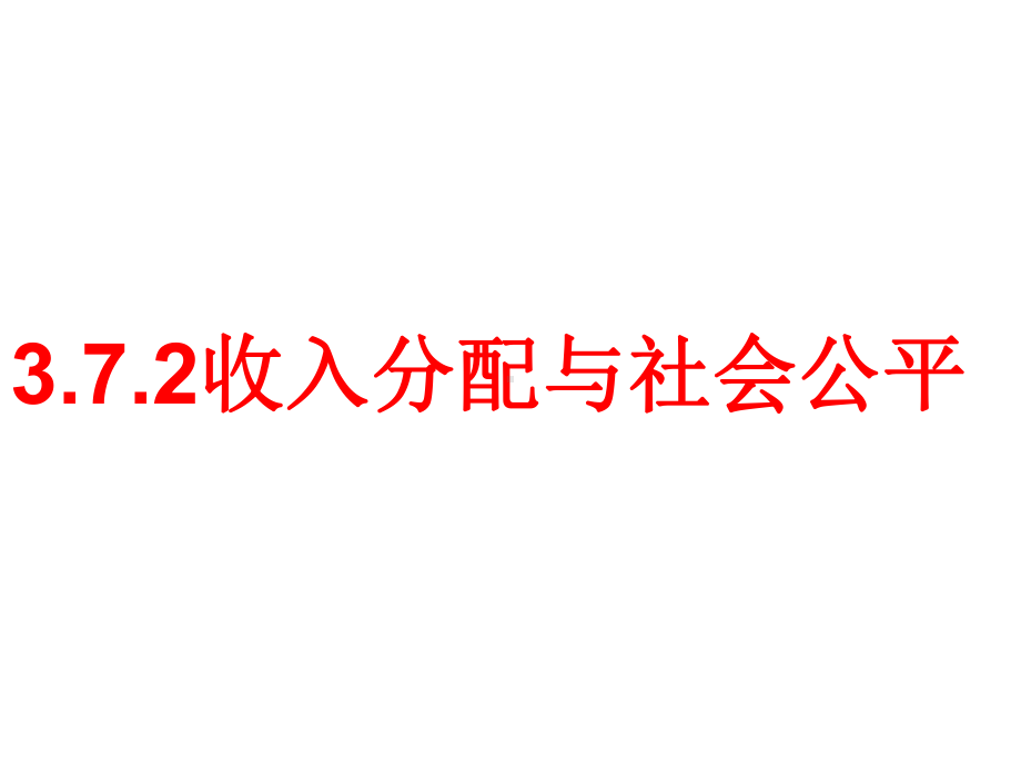 372收入分配与社会公平课件.ppt_第1页