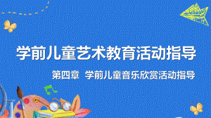 《学前儿童艺术教育活动指导》第4章课件.pptx