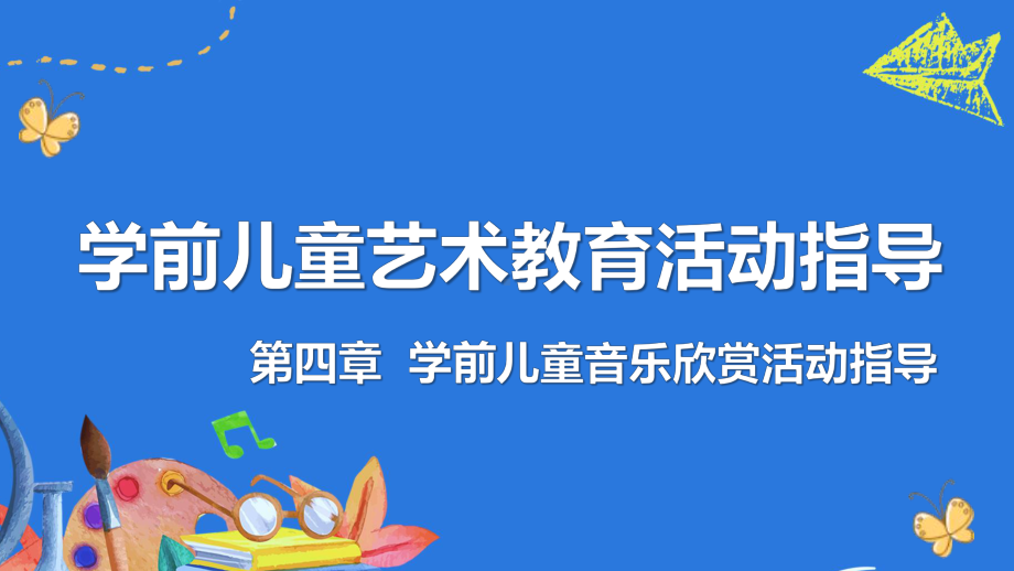 《学前儿童艺术教育活动指导》第4章课件.pptx_第1页