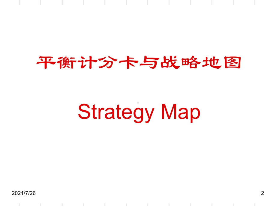 (最新整理)战略地图课件.ppt_第2页