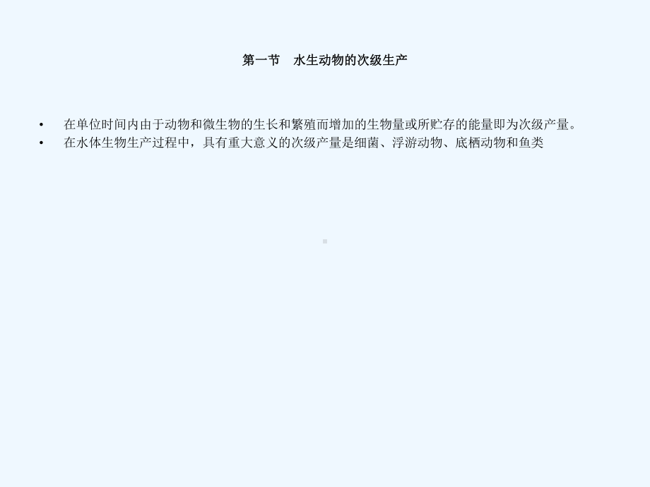 养殖水域生态学次级生产力课件.ppt_第2页