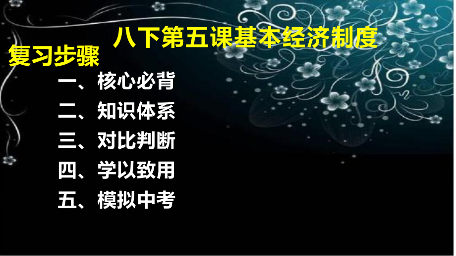 八下-第五课-基本经济制度--优质复习课件-中考道德与法治八年级下册复习优质课件(部编版).pptx_第1页