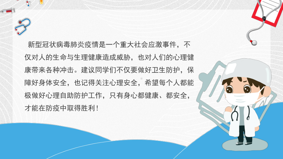 中小学生抗击疫情心理防护主题讲座课件.pptx_第2页