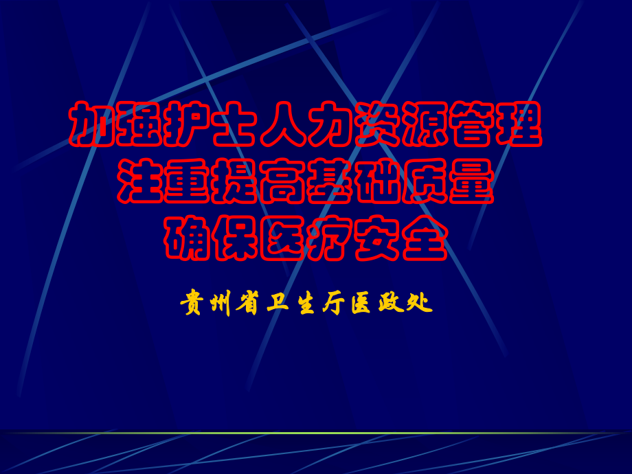 护理学习班课件1加强护士人力资源管理注重提高基础质量确保医疗安全.ppt_第1页