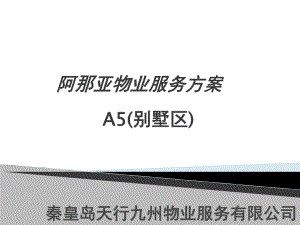 阿那亚项目物业服务方案.ppt