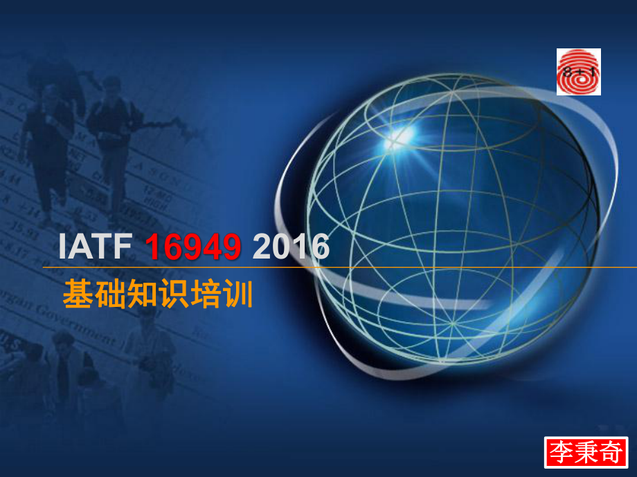 IATF-16949基础知识培训课件.pptx_第1页