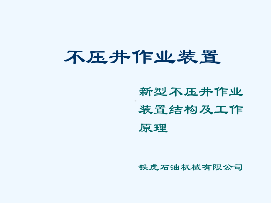 不压井作业装置课件.ppt_第1页