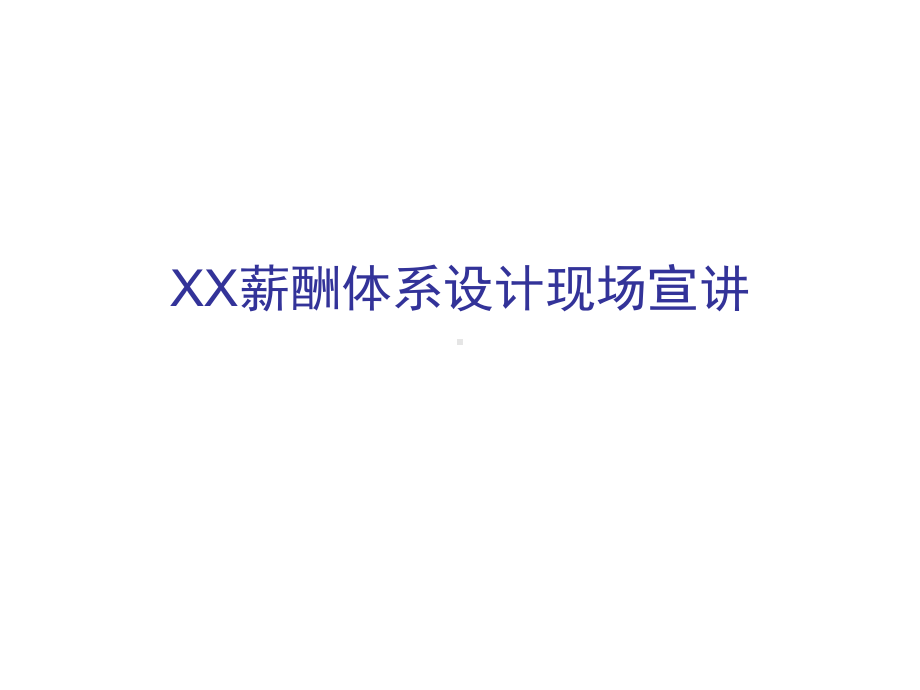 XX薪酬体系设计现场宣讲课件.ppt_第1页