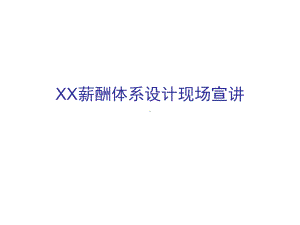 XX薪酬体系设计现场宣讲课件.ppt