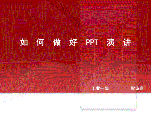 如何做好演讲课件.ppt