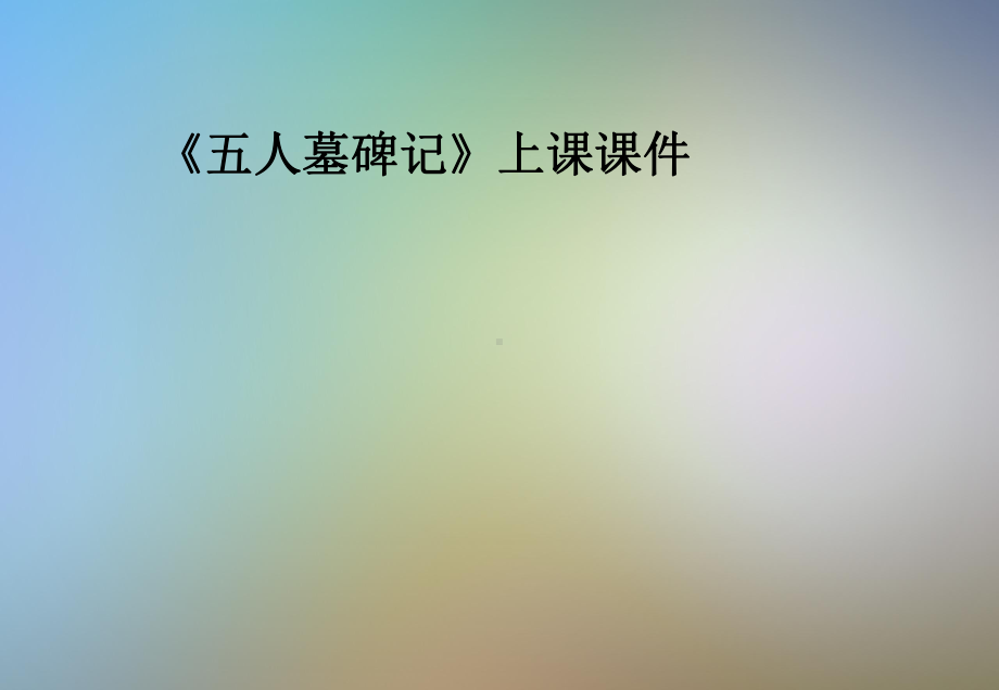 《五人墓碑记》上课课件.pptx_第1页