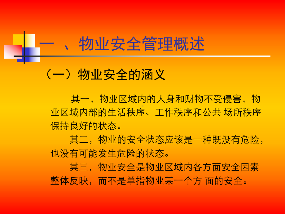 物业安全管理课件讲义.ppt_第2页