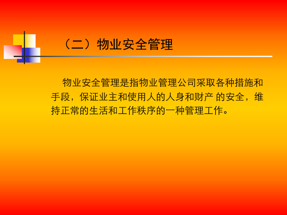 物业安全管理课件讲义.ppt_第3页